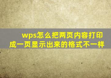 wps怎么把两页内容打印成一页显示出来的格式不一样