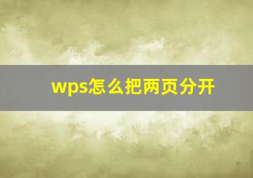 wps怎么把两页分开