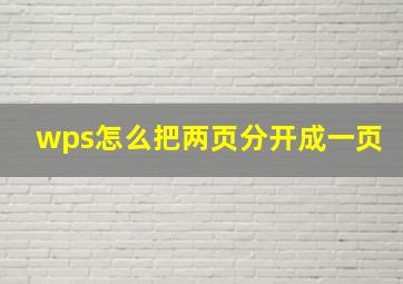 wps怎么把两页分开成一页