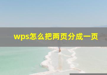 wps怎么把两页分成一页