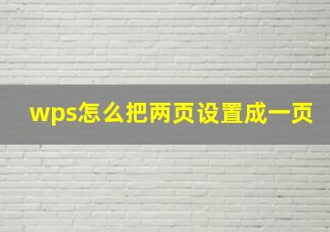 wps怎么把两页设置成一页