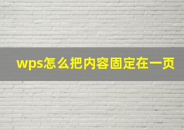 wps怎么把内容固定在一页