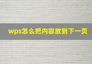 wps怎么把内容放到下一页