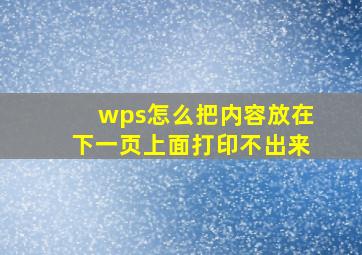 wps怎么把内容放在下一页上面打印不出来