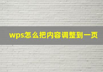 wps怎么把内容调整到一页