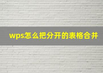 wps怎么把分开的表格合并