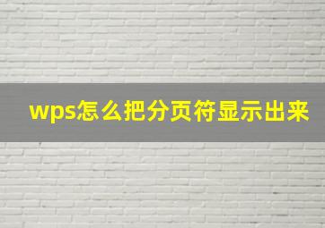 wps怎么把分页符显示出来