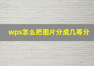 wps怎么把图片分成几等分