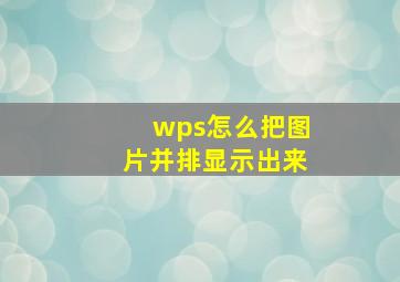 wps怎么把图片并排显示出来