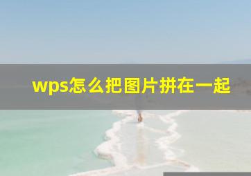 wps怎么把图片拼在一起