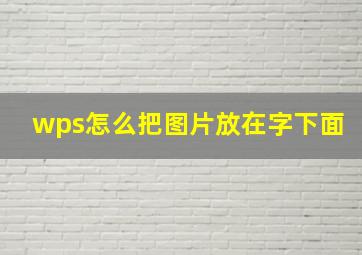 wps怎么把图片放在字下面