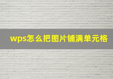 wps怎么把图片铺满单元格