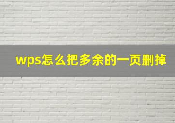 wps怎么把多余的一页删掉