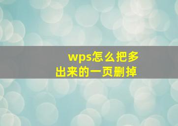 wps怎么把多出来的一页删掉