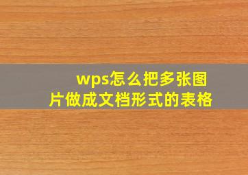 wps怎么把多张图片做成文档形式的表格