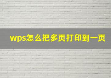 wps怎么把多页打印到一页