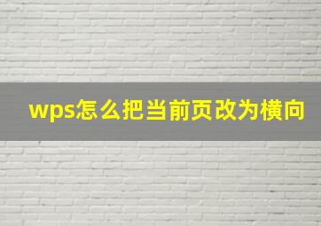 wps怎么把当前页改为横向