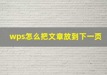 wps怎么把文章放到下一页