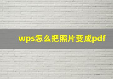 wps怎么把照片变成pdf