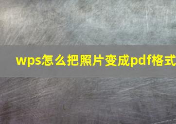 wps怎么把照片变成pdf格式