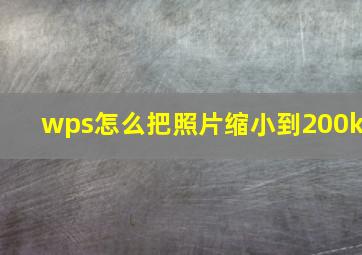 wps怎么把照片缩小到200k