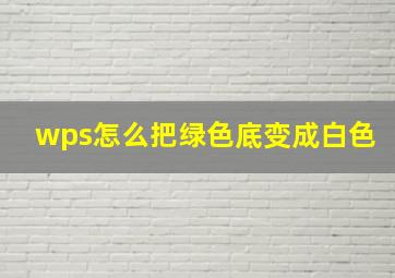 wps怎么把绿色底变成白色