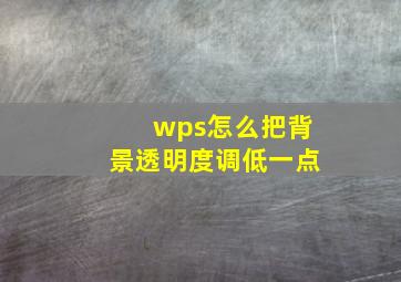 wps怎么把背景透明度调低一点