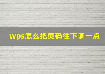 wps怎么把页码往下调一点