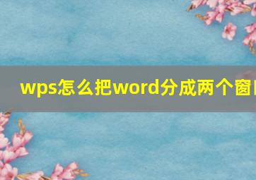 wps怎么把word分成两个窗口