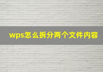 wps怎么拆分两个文件内容