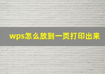 wps怎么放到一页打印出来