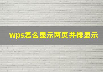 wps怎么显示两页并排显示