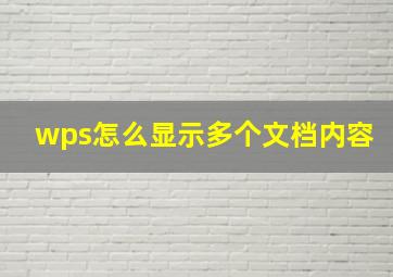 wps怎么显示多个文档内容