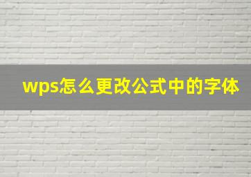 wps怎么更改公式中的字体