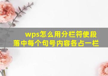 wps怎么用分栏符使段落中每个句号内容各占一栏