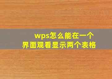 wps怎么能在一个界面观看显示两个表格