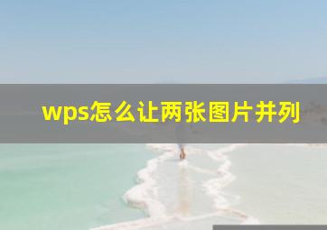 wps怎么让两张图片并列