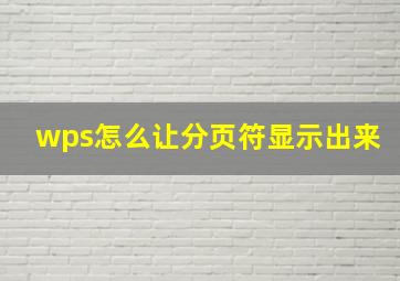 wps怎么让分页符显示出来