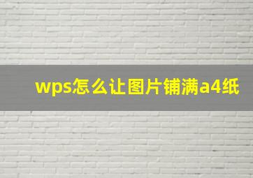 wps怎么让图片铺满a4纸