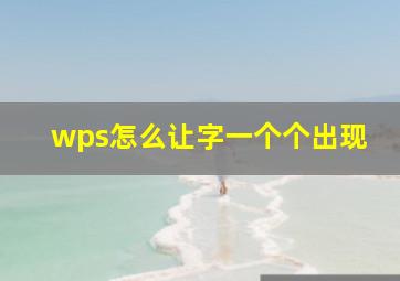 wps怎么让字一个个出现