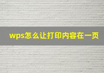 wps怎么让打印内容在一页