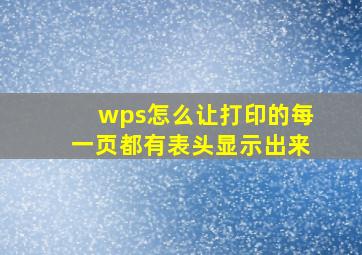 wps怎么让打印的每一页都有表头显示出来