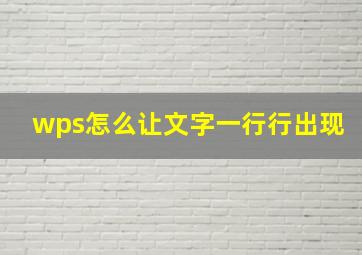 wps怎么让文字一行行出现