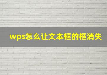 wps怎么让文本框的框消失