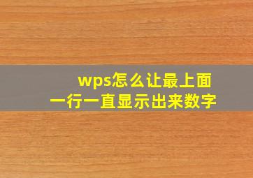 wps怎么让最上面一行一直显示出来数字