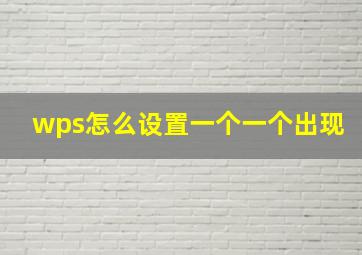 wps怎么设置一个一个出现