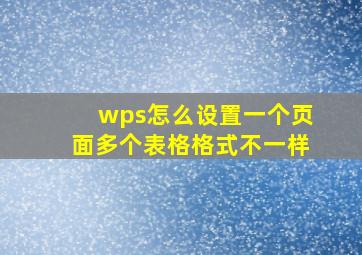 wps怎么设置一个页面多个表格格式不一样