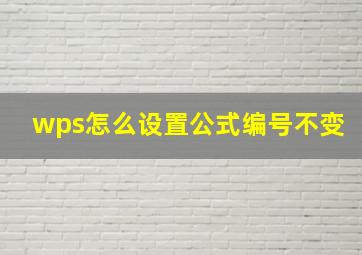 wps怎么设置公式编号不变