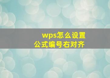 wps怎么设置公式编号右对齐