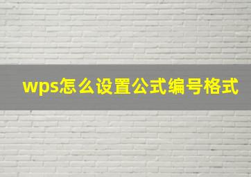 wps怎么设置公式编号格式